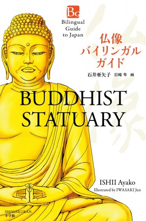 外国人観光客に、仏像のこと、説明できますか？ 『仏像 バイリンガル ガイド』