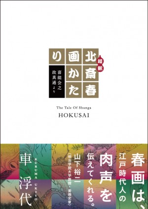 日本が世界に誇る性愛アート「春画」が身近なものになる！ 『超釈 北斎春画かたり』