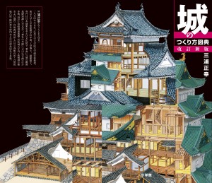 城めぐり、城建設、時代小説・・・「城」にまつわるすべてを知りたい人、必読の書。　『城のつくり方図典 改訂新版』 