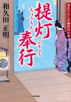 「暴れん坊将軍」「遠山の金さん」の名脚本家による豪剣シリーズ開幕！『提灯奉行』