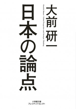 小学館文庫から新シリーズが登場！ 第1弾注目の一冊は、大前研一氏が日本病を克服するための秘策を提示した『日本の論点』