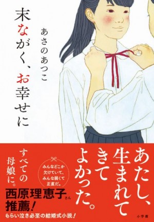 中学生作家・鈴木るりかの未来に、あさのあつこ、石田衣良、西原理恵子が太鼓判！『さよなら、田中さん』 | 小学館