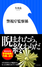 不倫、盗撮、強制わいせつ、セクハラ・・・警察の不祥事の芽を摘む「警察の警察」の姿を生々しくレポート！『警視庁監察係』