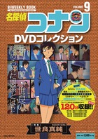 名探偵コナンＤＶＤコレクション ９ | 書籍 | 小学館