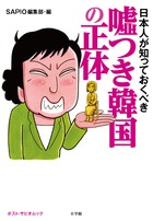 慰安婦、竹島、パクリ…すべての虚言を暴く！『日本人が知っておくべき　嘘つき韓国の正体』