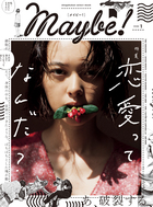 新しくてリアルなファッション・カルチャーマガジン誕生！ 『Maybe！』vol.1