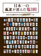 塩ソムリエが選んだ料理が変わる塩カタログ　『日本一の「塩屋」が選んだ塩101』