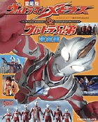 ウルトラマンメビウス&ウルトラ兄弟 超全集 | 書籍 | 小学館