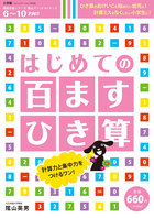 はじめての 百ますひき算 小学館