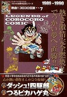 熱血!! コロコロ伝説4 1983-1984 | 書籍 | 小学館