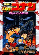 劇場版 名探偵コナン 時計じかけの摩天楼 | 書籍 | 小学館