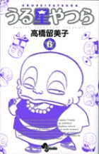 うる星やつら 令和版ラブセレクション 下巻 | 書籍 | 小学館