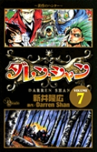 ダレン・シャン8 真夜中の同志 | 書籍 | 小学館