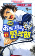 最強 都立あおい坂高校野球部 17 小学館