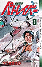 機動警察パトレイバー 1 | 書籍 | 小学館