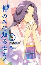 神のみぞ知るセカイ ２６ | 書籍 | 小学館