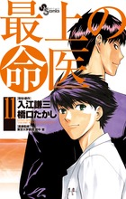 最上の明医～ザ・キング・オブ・ニート～ ４ | 書籍 | 小学館