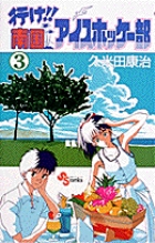 行け 南国アイスホッケー部 漫画 1巻から10巻 無料 試し読み 価格比較 マンガリスト