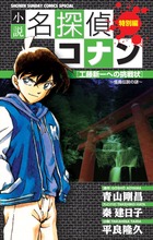 小説 名探偵コナン特別編 工藤新一への挑戦状～怪鳥伝説の謎～ | 書籍