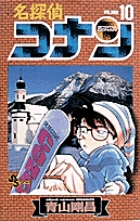 名探偵コナン １０ | 書籍 | 小学館