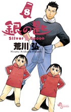 銀の匙 Ｓｉｌｖｅｒ Ｓｐｏｏｎ １５ | 書籍 | 小学館