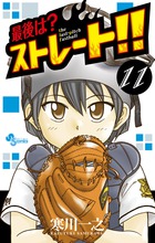 最後は ストレート 漫画 11巻から巻 無料 試し読み 価格比較 マンガリスト