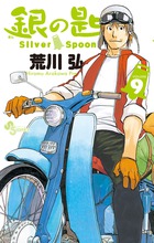 銀の匙 ｓｉｌｖｅｒ ｓｐｏｏｎ １５ 小学館