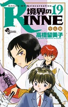 境界のｒｉｎｎｅ １９ 小学館