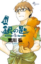 銀の匙 ｓｉｌｖｅｒ ｓｐｏｏｎ １５ 卒業記念品 スプーン付き特別版 小学館