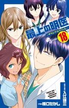 最上の明医 ザ キング オブ ニート 14 小学館