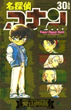 スーパーダイジェストブック 名探偵コナン30+ | 書籍 | 小学館