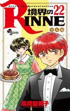 境界のｒｉｎｎｅ 書籍 小学館