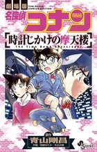 名探偵コナン 時計じかけの摩天楼 | 書籍 | 小学館