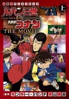 ルパン三世ｖｓ名探偵コナン ＴＨＥ ＭＯＶＩＥ １ | 書籍 | 小学館