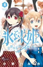 暗殺後宮～暗殺女官・花鈴はゆったり生きたい～ ４ | 書籍 | 小学館