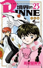 境界のｒｉｎｎｅ ２９ 小学館