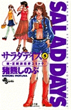 SALAD DAYS（サラダデイズ） 8 | 書籍 | 小学館