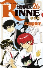 境界のｒｉｎｎｅ 書籍 小学館