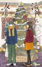 湯神くんには友達がいない 書籍 小学館