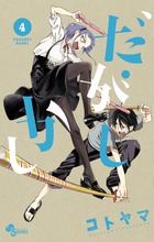 だがしかし ４ 小学館