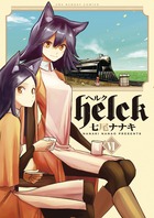 ｈｅｌｃｋ １２ 書籍 小学館