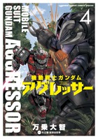 機動戦士ガンダム アグレッサー １８ | 書籍 | 小学館