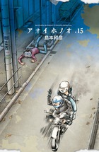 アオイホノオ ２８ | 書籍 | 小学館