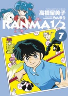 らんま１／２ ７ | 書籍 | 小学館