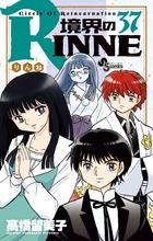 境界のＲＩＮＮＥ ３７ | 書籍 | 小学館