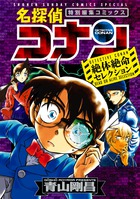 名探偵コナン 絶体絶命セレクション 小学館