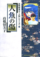 人魚の傷 書籍 小学館