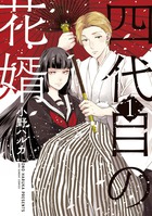 氷球姫×常磐木監督の過剰な愛情 １ | 書籍 | 小学館