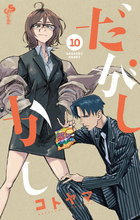 だがしかし １０ | 書籍 | 小学館