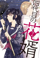 氷球姫 常磐木監督の過剰な愛情 3 小学館